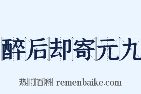 醉后却寄元九是什么意思的图片